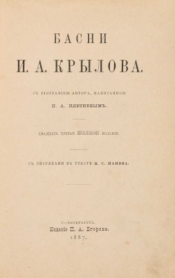 Крылов И.А. Басни И.А. Крылова / с рис. в тексте И.С. Панова. СПб.: Издание П.А. Егорова, 1887.